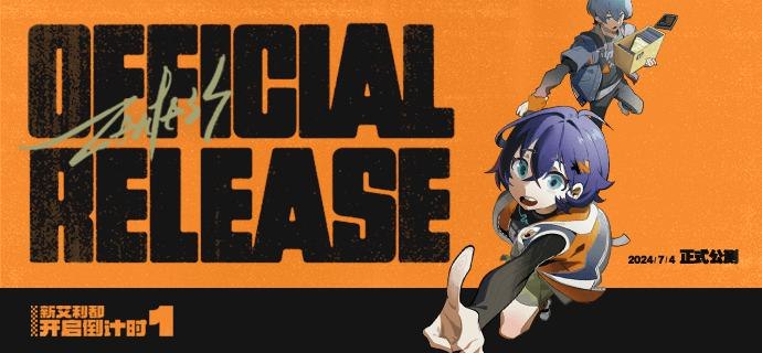 距离《绝区零》公测还有1天！「一定可以的！就在前面了，哥哥