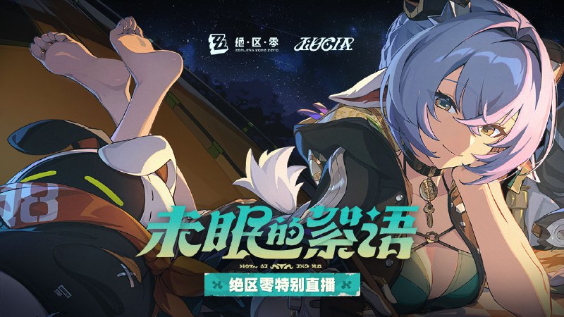 《绝区零》「未眠的絮语」「又是元气满满的一晚！」「听说这周围会发生恐怖的事——新的故事素材，我来啦！」……「到底谁说这里有飘忽的灯光、羊角恶魔的黑影、意义不明的嚎叫啊！完全没看见…」提着露营灯守了整晚，还把深夜来访的猫咪撸到喵喵叫的羊希人一无所获，打着哈欠回去睡觉了