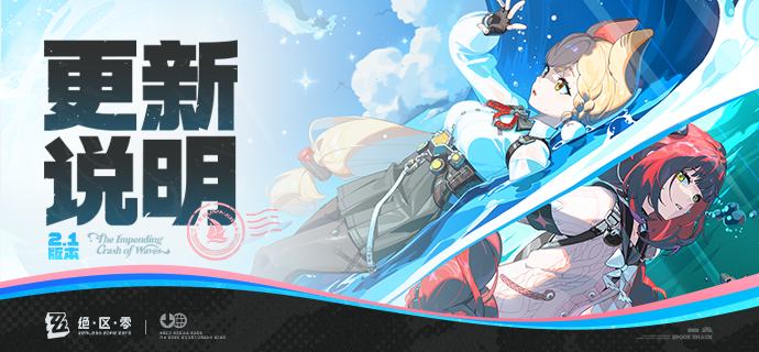 2.1版本「迟吟的浪涌」更新说明亲爱的绳匠：以下是2.1版本——「迟吟的浪涌」的更新与补偿内容