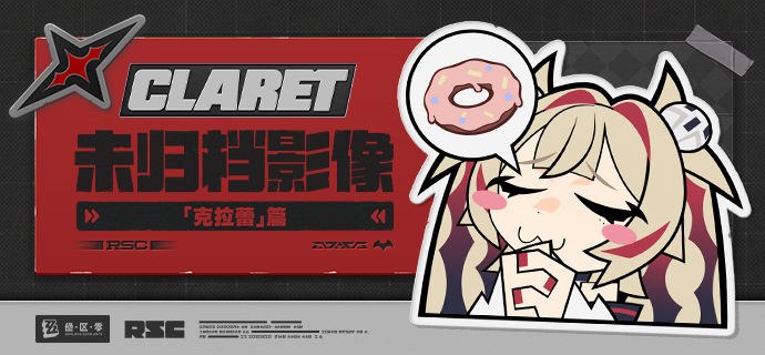 代理人未归档影像丨克拉蕾篇「知道本小姐的厉害了？」source @ZZZ_Game代理人未归档影像丨克拉蕾篇「知道本小姐的厉害了？」source @ZZZ_Game