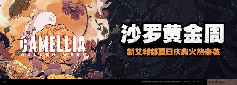 「沙罗黄金周」活动说明新艾利都一年一度的夏日庆典「沙罗黄金周」即将到来，是时候从繁忙的绳匠工作中抽出身，和家人畅想一下如何享受这来之不易的假期了！▼ 活动时间 ▼2023/12/04 10:00:00 ~ 2023/12/16 03:59:59▼ 参与条件 ▼• 在「沙罗黄金周」活动期间，完成主线第三章委托「危楼夜寻踪」即可开启黄金周系列任务