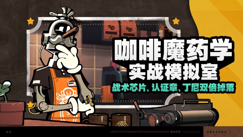 「咖啡魔药学-实战模拟室」活动说明【活动时间】2024/09/04 04:00:00（服务器时间） ~ 2024/09/09 03:59:59（服务器时间）【参与条件】在主线第一章「猫的失物」中解锁「实战模拟室」后即可参与