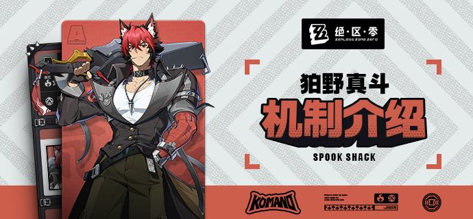 代理人机制介绍丨狛野真斗篇更新即将完成…资料库中已收录代理人狛野真斗的战斗相关信息，重点内容解析完毕，请查收