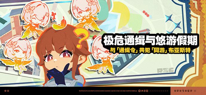 「极危通缉与悠游假期」活动说明【活动时间】2026/08/24 10:00 ~ 2026/09/07 03:59【活动奖励】【参与条件】绳网等级≥20级，完成主线第一章·幕间后即可参与