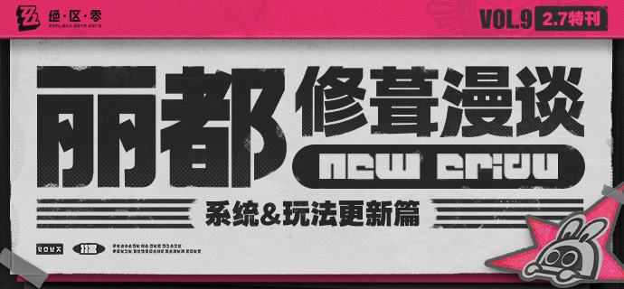 丽都修葺漫谈Vol.9丨系统&玩法更新篇绳匠们好！本期为大家带来的是2.7版本系统优化、全新强敌机制与新一期「鏖战试炼」的介绍，一起来看看吧！source @ZZZ_Game #丽都修葺漫谈丽都修葺漫谈Vol.9丨系统&玩法更新篇绳匠们好！本期为大家带来的是2.7版本系统优化、全新强敌机制与新一期「鏖战试炼」的介绍，一起来看看吧！source @ZZZ_Game #丽都修葺漫谈