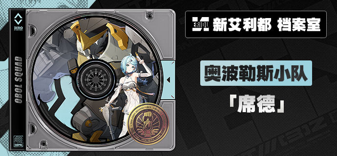 代理人档案 | 「席德」「绳匠…是『同类』呢