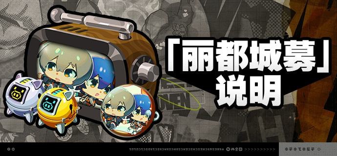 1.7版本「丽都城募」说明亲爱的绳匠：活动期间，绳匠可以在「丽都城募」中，通过提升城募等级获取丰厚奖励！解锁「成长计划」或「典藏计划」，更可获得[加密母带]与自选[A级音擎]！解锁「典藏计划」，还可额外获得专属头像[携手漫游]、专属名片[像素世界历险记]等奖励！【活动时间】1.7版本更新后 ~ 2025/06/02 03:59:59※ 2025/06/02 02:59:59将关闭本次活动中「成长计划」「典藏计划」「计划升级」的购买，购买关闭后绳匠仍可完成成长任务并领取奖励，请绳匠留意可购买时间和活动时间