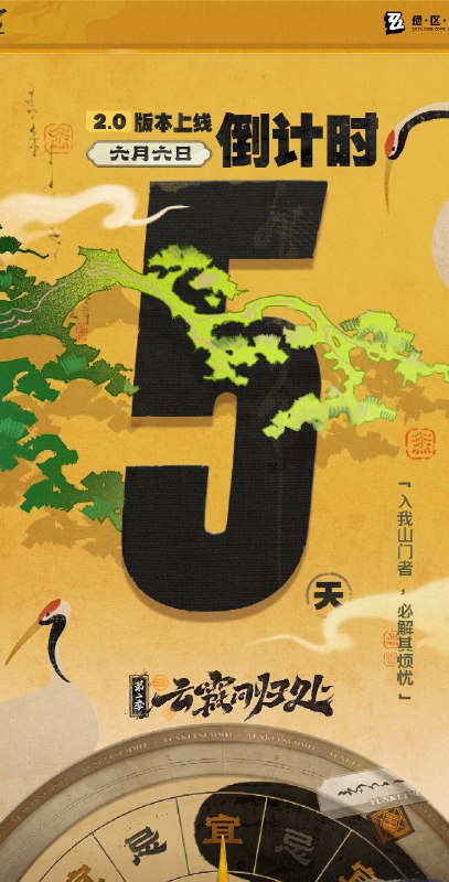 2.0周年庆版本 倒计时5天距离《绝区零》2.0周年庆版本「云霞同归处」上线还有5天！「师父教了我云岿山的『腾云驾雾』——」「左脚蹬右脚起飞的术法
