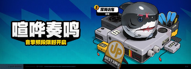 「喧哗奏鸣」调频说明活动期间，限定S级音擎[深海访客]以及A级音擎[含羞恶面]、[旋钻机-赤轴]的调频获取概率将大幅提升！※ 以上信号中，限定S级音擎不会进入「热门卡司」常驻频段