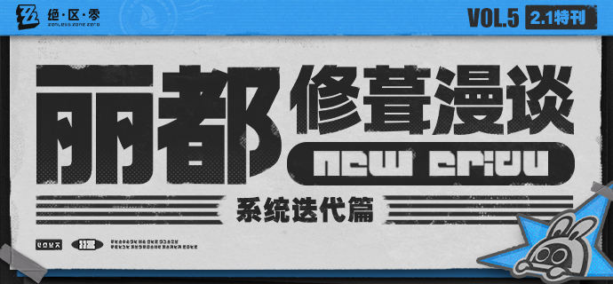 丽都修葺漫谈vol5:系统迭代篇绳匠们好！本期为大家带来的是2.1版本系统向的迭代内容介绍，一起来看看吧！以上为本期「丽都修葺漫谈Vol.5：系统迭代篇」的全部内容，欢迎绳匠们继续通过各类官方反馈渠道，向我们说出你的想法！source @ZZZ_Game丽都修葺漫谈vol5:系统迭代篇绳匠们好！本期为大家带来的是2.1版本系统向的迭代内容介绍，一起来看看吧！以上为本期「丽都修葺漫谈Vol.5：系统迭代篇」的全部内容，欢迎绳匠们继续通过各类官方反馈渠道，向我们说出你的想法！source @ZZZ_Game