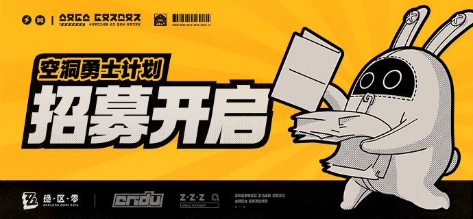 「空洞勇士计划」，招募开启新的空洞已经出现，勇士怎可停滞不前......绳匠们，空洞勇士计划开始招募啦！▼「空洞勇士计划」说明▼为了更好地迭代、优化游戏质量，新艾利都诚挚邀请各位绳匠加入「空洞勇士计划」，和我们一起为《绝区零》的未上线内容打磨调优，打造出更好的新艾利都~「空洞勇士计划」为长期招募的小规模、封闭、保密、不计费、删档测试