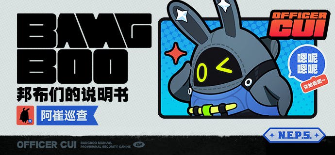 邦布们的说明书丨阿崔巡查「治安布追捕坏人的样子实在太有安全感了，真想抱回家...」「这算不算一种自投罗网？」 帮助市民决不放弃的小小邦布，也是追寇缉贼决不松口的威武判官
