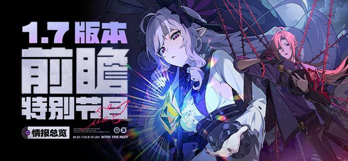 情报总览丨《绝区零》1.7版本前瞻特别节目她预见苦难，但「命运」愿歌颂希望