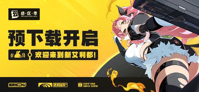 《绝区零》预下载开启！亲爱的绳匠：《绝区零》预下载现已开启！感谢绳匠一直以来的等待与陪伴！现在，收拾好行李，给您的邦布充好电，准备出发~《绝区零》1.0版本「欢迎来到新艾利都」将于2024年7月4日10:00多平台同步开启，期待与您在六分街的相会！【游戏下载方式】PC端：点击下载米哈游启动器iOS端：前往App Store搜索《绝区零》※由于App Store商店发布存在一定延迟，若绳匠进入App Store搜索《绝区零》的商店界面未及时更新为最新版本，请耐心等待商店刷新