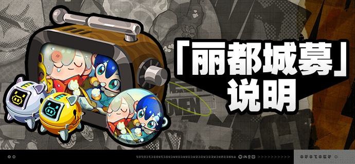 1.4版本「丽都城募」说明亲爱的绳匠：活动期间，绳匠可以在「丽都城募」中，通过提升城募等级获取丰厚奖励！解锁「成长计划」或「典藏计划」，更可获得[加密母带]与自选[A级音擎]！解锁「典藏计划」，还可额外获得专属头像[温暖的游戏]、专属名片[兄友妹恭]等奖励！【活动时间】• 1.4版本更新后 ~ 2025/01/20 03:59:59※ 2025/01/20 02:59:59将关闭本次活动中「成长计划」「典藏计划」「计划升级」的购买，购买关闭后绳匠仍可完成成长任务并领取奖励，请绳匠留意可购买时间和活动时间