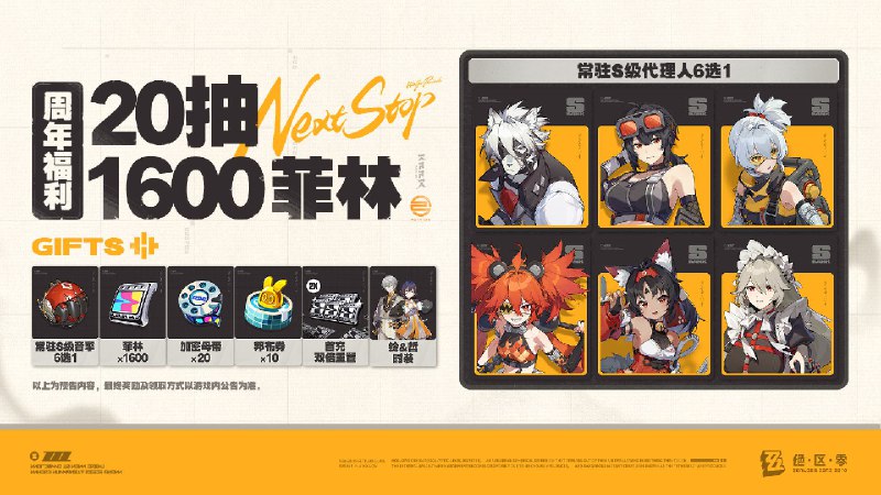 《绝区零》周年庆典福利速递绝区零2.0版本将于6月6日上线！周年庆典也将同步开启，登录即可领取常驻S级代理人、常驻S级音擎和1600菲林，更有加密母带*20、周年庆头像及称号等奖励免费获取~source @ZZZ_Game《绝区零》周年庆典福利速递绝区零2.0版本将于6月6日上线！周年庆典也将同步开启，登录即可领取常驻S级代理人、常驻S级音擎和1600菲林，更有加密母带*20、周年庆头像及称号等奖励免费获取~source @ZZZ_Game