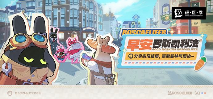 早安，罗斯凯利法！开启今天的实习活动吧！小邦布！奋斗、努力！成为罗斯凯利法的传奇！请来帮助小邦布们作出种种块择、抵达不同的实习结局，在罗斯凯利法度过精彩的布生！他们的未来，由你决定——在活动中做出你的抉择，来评论区分享结局吧~活动期间，绳匠在本帖评论区评论、分享小邦布们的实习结局，或在#早安，罗斯凯利法#话题下发布活动相关的帖子，分享你期待的结局，就有机会获得米仔准备的周边好礼哦
