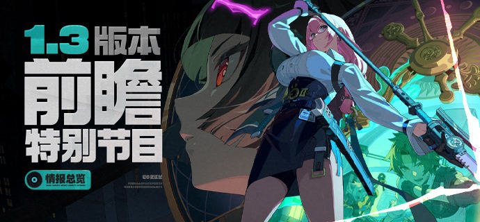 《绝区零》1.3版本前瞻特别节目 | 情报总览《绝区零》1.3版本「虚拟杀机」前瞻特别节目回顾长图 虚拟的考验，虚拟的街区