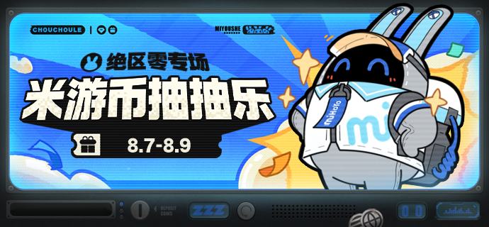 米游币抽抽乐-绝区零专场现已开启！本期活动时间：2026/8/7 11:00-2026/8/9 23:59活动入口：1、source @ZZZ_Game米游币抽抽乐-绝区零专场现已开启！本期活动时间：2026/8/7 11:00-2026/8/9 23:59活动入口：1、source @ZZZ_Game