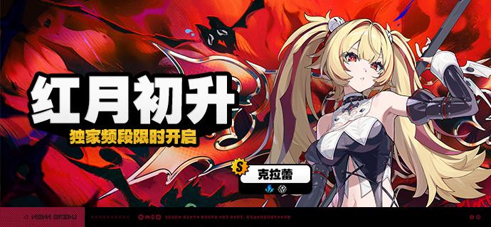 3.2版本限时频段（上期）亲爱的绳匠：本期代理人与音擎调频活动时间为：3.2版本更新后 ~ 2026/09/30 11:59，包含如下内容：「红月初升」调频活动活动期间，限定S级代理人[克拉蕾(电·锋御)]以及默认A级代理人[安东(电·强攻)]、[妮可(以太·支援)]的调频获取概率将大幅提升！「猩红渴望」调频活动活动期间，限定S级音擎[猩红渴望(锋御)]以及默认A级音擎[旋钻机-赤轴(强攻)]、[聚宝箱(支援)]的调频获取概率将大幅提升！「视线定格公理」调频活动活动期间，限定S级代理人[南宫羽(以太·击破)]以及默认A级代理人[安东(电·强攻)]、[妮可(以太·支援)]的调频获取概率将大幅提升！「霓虹妄想」调频活动活动期间，限定S级音擎[霓虹妄想(击破)]以及默认A级音擎[旋钻机-赤轴(强攻)]、[聚宝箱(支援)]的调频获取概率将大幅提升！※ 以上信号中，限定S级代理人与限定S级音擎均不会进入「热门卡司」常驻频段