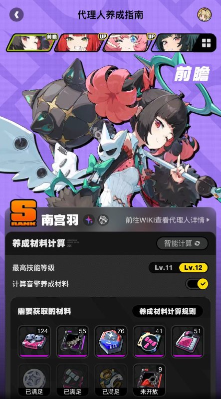 养成指南上新丨南宫羽养成材料预告想要提前准备南宫羽养成材料的绳匠们注意啦：前往养成指南，使用养成材料计算功能，可以提前了解南宫羽所需养成材料的类型和总量，以及还需获取数量