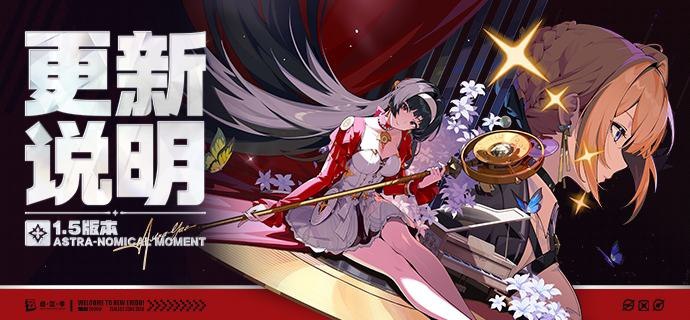 1.5版本「闪耀的此刻」更新说明亲爱的绳匠：以下是1.5版本——「闪耀的此刻」的更新与补偿内容