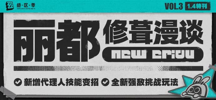 丽都修葺漫谈Vol.3：玩法篇绳匠们好！ 本期为大家带来的是1.4版本重点玩法的迭代内容介绍，一起来看看吧！欢迎绳匠在#丽都修葺漫谈#话题中或本帖评论区分享自己对于本次优化内容的看法和对相关内容持续优化的意见~source @ZZZ_Game丽都修葺漫谈Vol.3：玩法篇绳匠们好！ 本期为大家带来的是1.4版本重点玩法的迭代内容介绍，一起来看看吧！欢迎绳匠在#丽都修葺漫谈#话题中或本帖评论区分享自己对于本次优化内容的看法和对相关内容持续优化的意见~source @ZZZ_Game