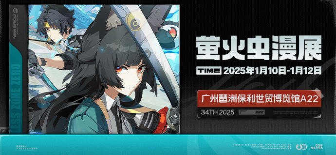2025萤火虫丨《绝区零》参展确认《绝区零》确认参展34th 广州萤火虫漫展！ 亲爱的绳匠，米仔带来最新的参展情报~新一年的限定记忆，希望可以从这场线下的相遇开始！ ▼ 展会地址广州琶洲保利世贸博览馆 ▼ 展会时间2025年01月10-12日 ▼ 展台位置5号馆 A22source @ZZZ_Game2025萤火虫丨《绝区零》参展确认《绝区零》确认参展34th 广州萤火虫漫展！ 亲爱的绳匠，米仔带来最新的参展情报~新一年的限定记忆，希望可以从这场线下的相遇开始！ ▼ 展会地址广州琶洲保利世贸博览馆 ▼ 展会时间2025年01月10-12日 ▼ 展台位置5号馆 A22source @ZZZ_Game