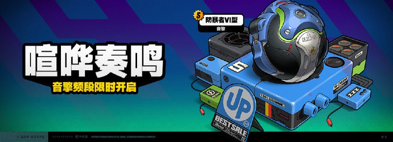 「喧哗奏鸣」调频说明活动期间，限定S级音擎[防暴者VI型]以及A级音擎[聚宝箱]、[比格气缸]的调频获取概率将大幅提升！【调频说明】活动时间 2024/05/10 12:00:00 ~ 2024/05/28 23:59:59限定 S级音擎 防暴者VI型限定 A级音擎 聚宝箱 比格气缸概率提升※ 以上信号中，限定S级音擎不会进入「热门卡司」常驻频段