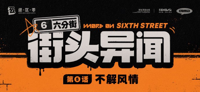 【六分街街头异闻】第5话 不解风情【六分街街头异闻】 第5话 不解风情——欢迎来到新艾利都！——source @ZZZ_Game #六分街街头异闻【六分街街头异闻】第5话 不解风情【六分街街头异闻】 第5话 不解风情——欢迎来到新艾利都！——source @ZZZ_Game #六分街街头异闻