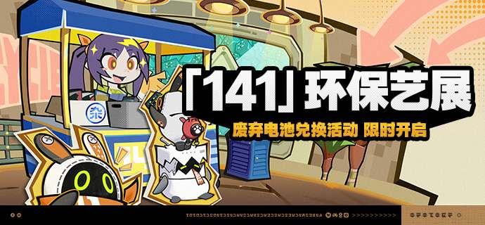 「『141』环保艺展」活动说明【活动时间】2025/11/12 10:00~ 2025/11/24 03:59 【活动奖励】【参与条件】绳网等级≥15级且完成代理人秘闻「洞中谍 上」后即可参与