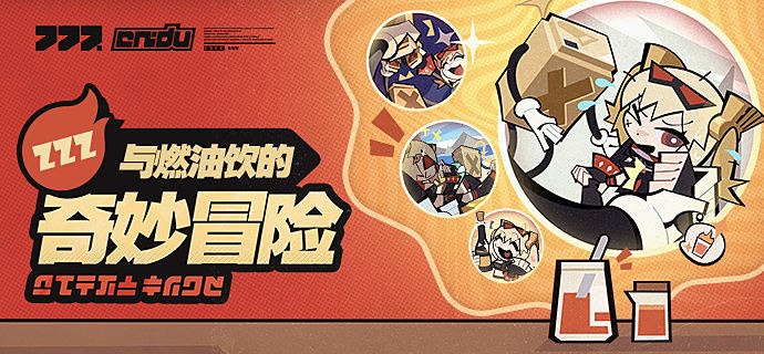 与燃油饮的奇妙冒险「…干杯，欸嘿嘿…」「谁去叫醒下柏妮思？」「啊哈...呼，从她喝下那杯特调之后就一睡不醒呢