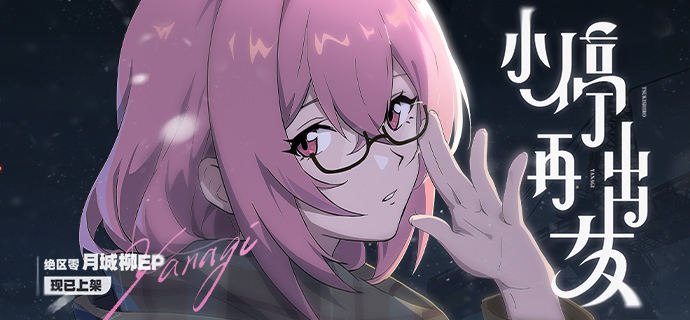 《绝区零》月城柳EP《小停再出发》现已上架音乐平台所幸一路，与你同行