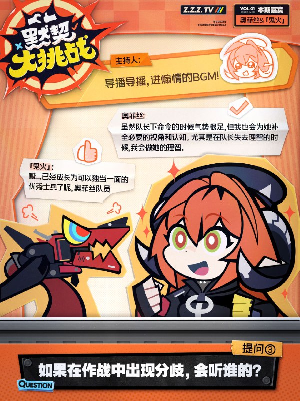 默契大挑战！「队长，回答问题前一定要三思，喷火更是不可以！」「嘁...那得看看他都问些什么问题！」source @ZZZ_Game默契大挑战！「队长，回答问题前一定要三思，喷火更是不可以！」「嘁...那得看看他都问些什么问题！」source @ZZZ_Game