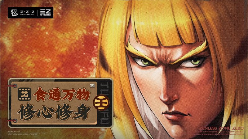 《绝区零》橘福福EP | 食通万物 修心修身「红尘百种滋味，人间千般修行~」「这就是福福师姐总溜出去开小灶的原因吗？」「引壶师弟又告师姐黑状啦！」「『修行』也要适度哦，小福福