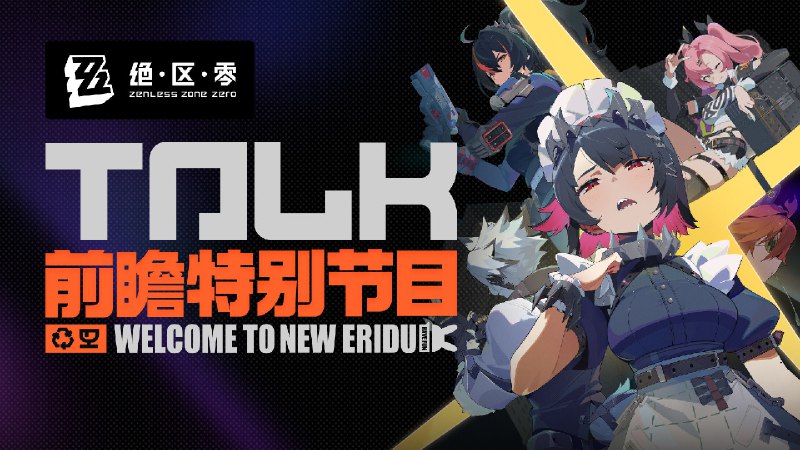 《绝区零》公测前瞻特别节目丨「欢迎来到新艾利都」《绝区零》将于7月4日10:00开启全平台公测，7月2日开启预下载，期待与各位绳匠在六分街相见！公测福利：登录即送30抽