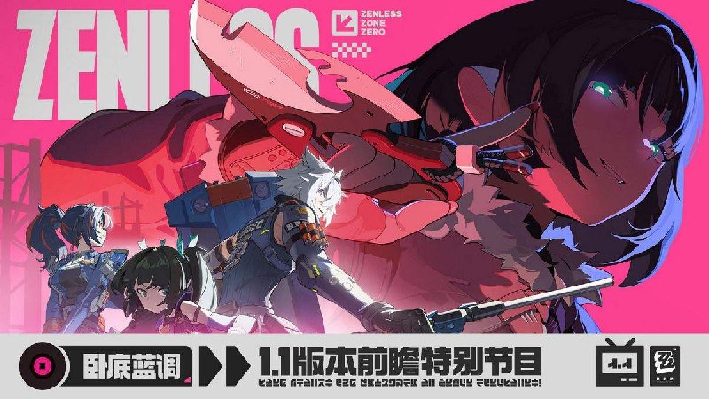 《绝区零》1.1版本「卧底蓝调」前瞻特别节目 - 放送倒计时1小时！前往观看Twitch: 