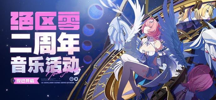 新歌活动丨《绝区零》二周年音乐平台活动现已开启亲爱的绳匠：《绝区零》二周年音乐平台活动现已开启，参与活动即可领取限量菲林礼包