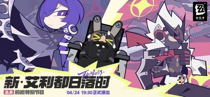 《绝区零》2.8 版本「新·艾利都日落时」前瞻特别节目预告亲爱的绳匠，《绝区零》2.8 版本「新·艾利都日落时」前瞻特别节目，将于4月24日19:30正式开启！夺走辉金音擎的「拉米尔」究竟有何目的？机体升级后的比利与冰冷的裁决官普罗米娅又将与绳匠一起面对怎样的威胁？故事的走向，就请可靠的情报商Z先生与两位代理人在节目中为我们一同揭晓吧！节目直播期间不仅会掉落兑换码福利，还将抽取数位幸运绳匠送出神秘礼品，欢迎届时锁定直播，千万别错过！source @ZZZ_Game #前瞻预告 #前瞻特别节目
