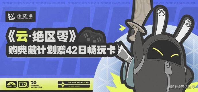 购买「丽都城募-典藏计划」赠送「42日畅玩卡」说明亲爱的绳匠：购买「丽都城募-典藏计划」（128元档）赠送《云·绝区零》「42日畅玩卡」！▌赠送细则● 绳匠在任意平台购买「丽都城募-典藏计划」后，当期版本结束前一日的23:59以前，使用同一米哈游通行证登录《云·绝区零》，即可免费获得「42日畅玩卡」