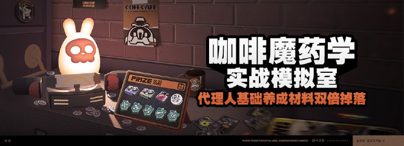「咖啡魔药学-实战模拟室」活动说明【活动时间】2024/05/03 04:00:00 ~ 2024/05/10 03:59:59【参与条件】在主线第一章内协助汀曼大师招待排队的客人，完成「给等待的客人送去咖啡」任务，解锁咖啡店「COFF CAFE」；在主线第一章内解锁「VR测试机」