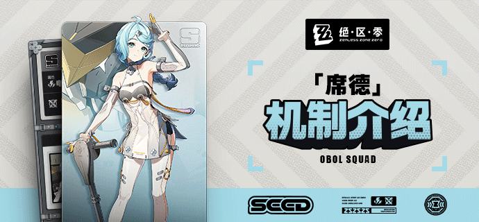 代理人机制介绍丨「席德」篇更新即将完成…资料库中已收录代理人「席德」的战斗相关信息，重点内容解析完毕，请查收