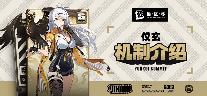 代理人机制介绍：仪玄篇更新即将完成…资料库中已收录代理人【仪玄】的战斗相关信息，重点内容解析完毕，请查收