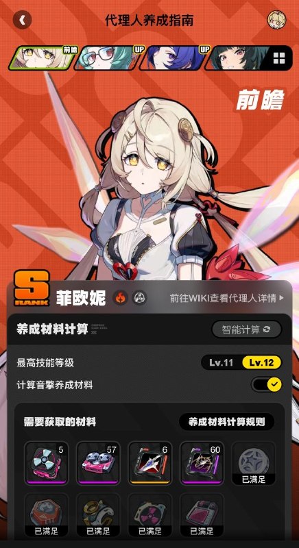 养成指南上新丨菲欧妮养成材料预告想要提前准备菲欧妮养成材料的绳匠们注意啦：前往养成指南，使用养成材料计算功能，可以提前了解菲欧妮所需养成材料的类型和总量，以及还需获取的数量