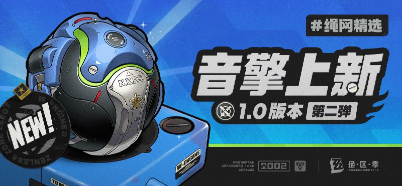 绳网精选-1.0版本音擎上新 | 第二弹绳网精选，绳匠之友！1.0版本最新款定制音擎——「防暴者VI型」强势来袭！带上我们的定制音擎，让您每一次的空洞探索都如履平地！*本期栏目由正在为队员们讲解音擎保养技巧的朱鸢治安官赞助展示