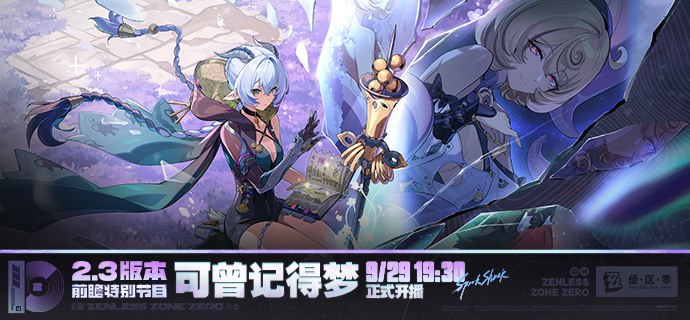 《绝区零》2.3版本「可曾记得梦」前瞻特别节目预告亲爱的绳匠，《绝区零》2.3版本「可曾记得梦」前瞻特别节目，将于9月29日19:30正式开启