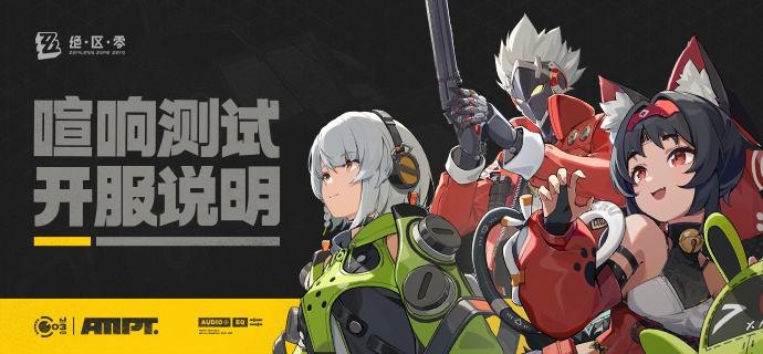 《绝区零》「喧响测试」开服说明亲爱的绳匠：「喧响测试」即将开启！收好背包，准备朝新艾利都出发！▼ 测试开启时间 ▼2024/4/18 11:00▼ 测试结束时间 ▼测试结束时间将另行通知，还请绳匠持续留意官方消息