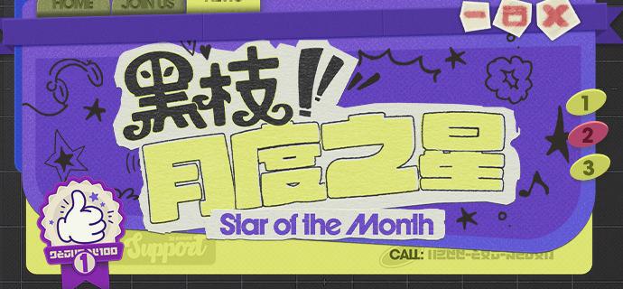 坎卜斯黑枝丨月度之星「谬赞谬赞~有前辈这么内卷的人作为榜样，金牌客服的桂冠也是稳稳收入囊中啦~(>ω･* )ﾉ」「内卷？可是经脉蜷缩，气血不通之症？」—— 欢迎来到新艾利都！——source @ZZZ_Game坎卜斯黑枝丨月度之星「谬赞谬赞~有前辈这么内卷的人作为榜样，金牌客服的桂冠也是稳稳收入囊中啦~(>ω･* )ﾉ」「内卷？可是经脉蜷缩，气血不通之症？」—— 欢迎来到新艾利都！——source @ZZZ_Game