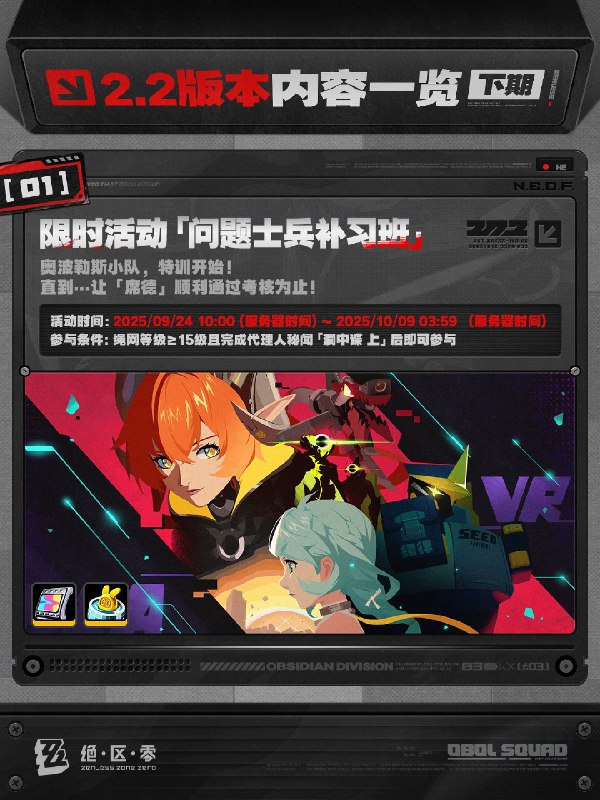 不要温和地走入那良夜丨2.2版本内容一览（下期）绳匠们好，2.2版本下期现已开启！S级代理人[奥菲丝&「鬼火」(强攻·火)]、[伊芙琳(强攻·火)]与S级音擎[嚣枪喧焰(强攻)]、[心弦夜响(强攻)]加入限时频段；限时活动和签到活动也将开启，一起来看看吧！source @ZZZ_Game不要温和地走入那良夜丨2.2版本内容一览（下期）绳匠们好，2.2版本下期现已开启！S级代理人[奥菲丝&「鬼火」(强攻·火)]、[伊芙琳(强攻·火)]与S级音擎[嚣枪喧焰(强攻)]、[心弦夜响(强攻)]加入限时频段；限时活动和签到活动也将开启，一起来看看吧！source @ZZZ_Game