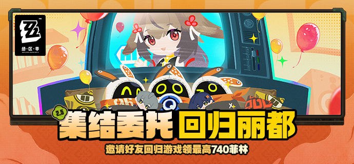 集结委托 回归丽都亲爱的绳匠，2.5版本「集结委托：回归丽都」活动现已开启